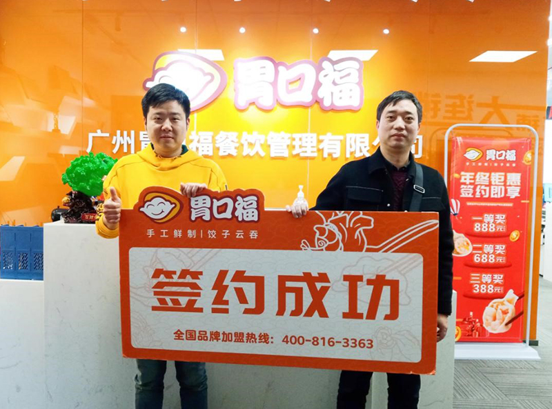 【喜報(bào)】恭喜南京客戶(hù)陳先生成功簽約胃口福創(chuàng)業(yè)店